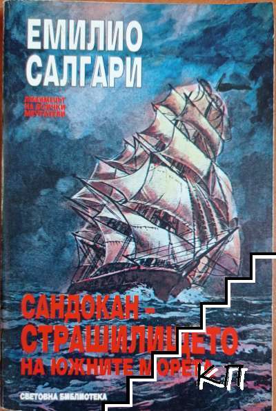 Сандокан - страшилището на южните морета