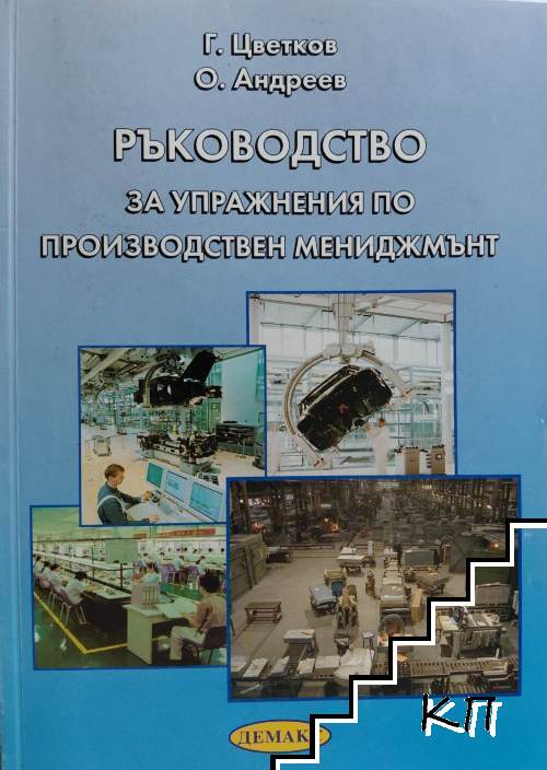 Ръководство за упражнения по производствен мениджмънт