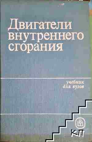 Двигатели внутреннего сгорания