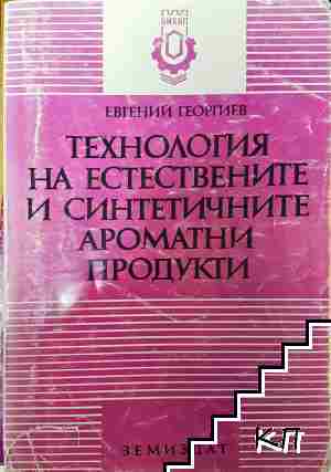 Технология на естествените и синтетичните ароматични продукти