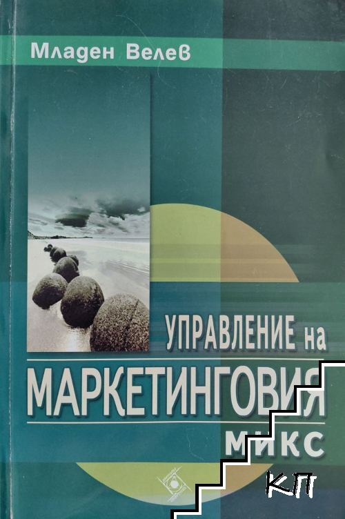 Управление на маркетинговия микс Управление на маркетинговия микс