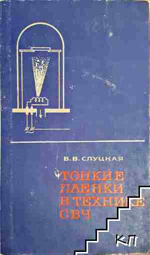 Тонкие пленки в технике СВЧ