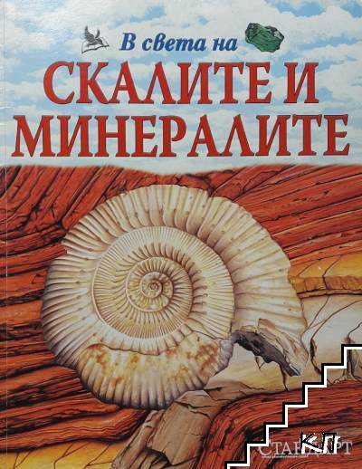 В света на скалите и минералите