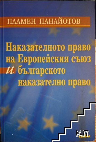 Наказателното право на Европейския съюз и българското наказателно право
