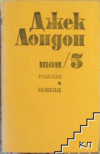 Съчинения в шест тома. Том 5: Разкази; Новели