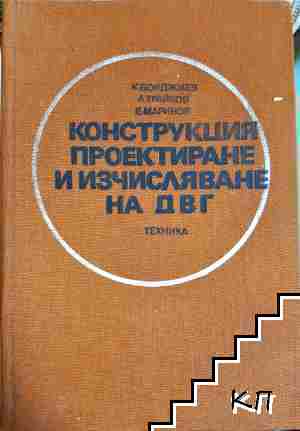 Конструкция, проектиране и изчисляване на ДВГ