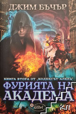Кодексът Алера. Книга 2: Фурията на Академа