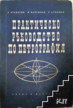 Практическо ръководство по петрография