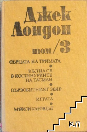 Съчинения в шест тома. Том 3: Сърцата на тримата; Кълна се в костенурките на Тасман; Първобитният звяр; Играта; Мексиканецът