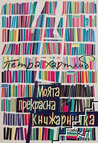 Моята прекрасна книжарничка