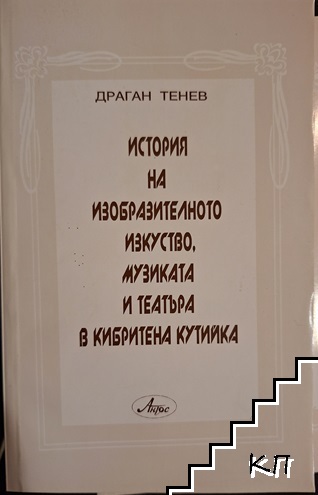 История на изобразителното изкуство, музиката и театъра в кибритена кутийка История на изобразителното изкуство, музиката и театъра в кибритена кутийка