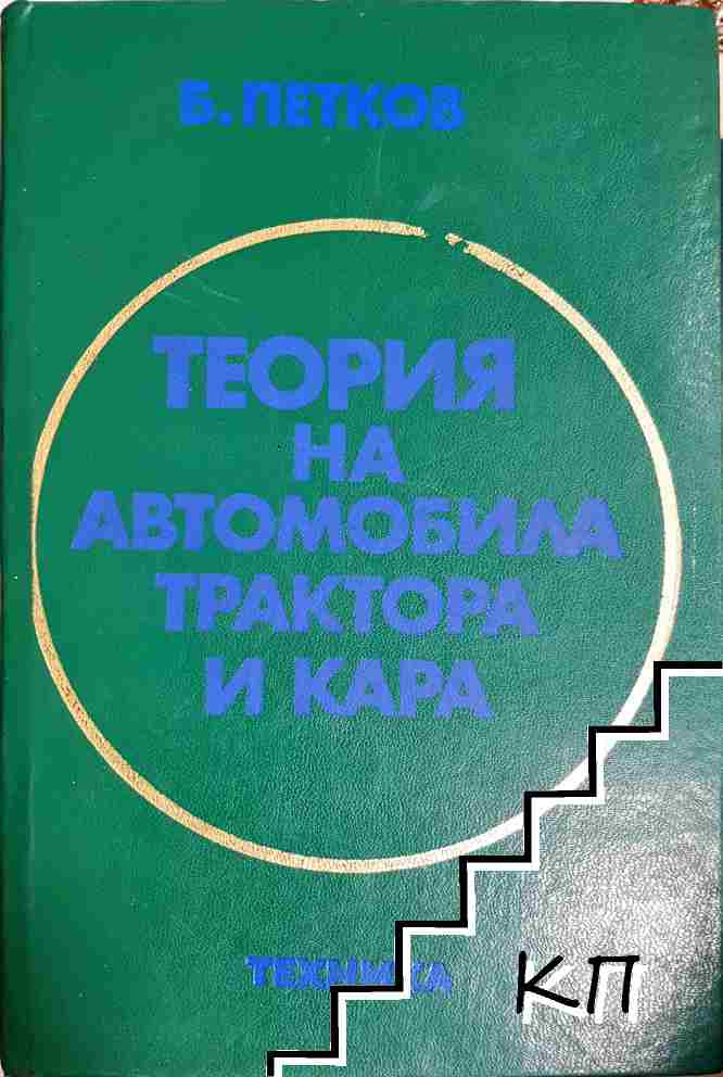 Теория на автомобила, трактора и кара