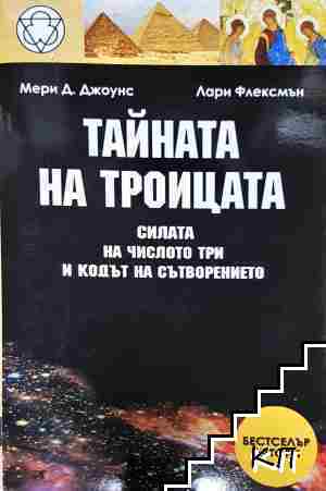 Тайната на Троицата