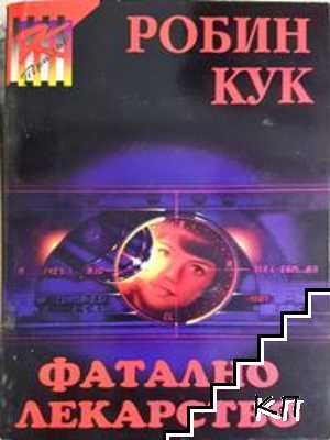 Фатално лекарство