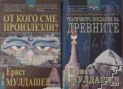 От кого сме произлезли? / Трагичното послание на древните