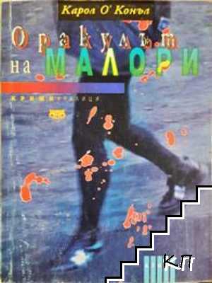 Оракулът на Малори