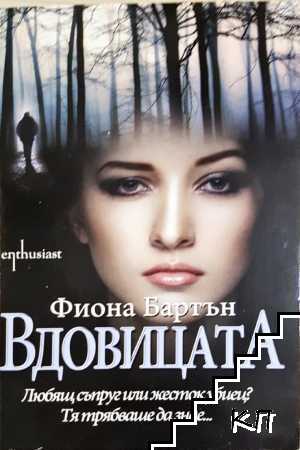 Вдовицата