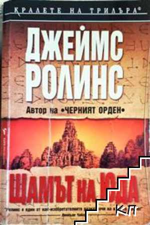 Щамът на Юда