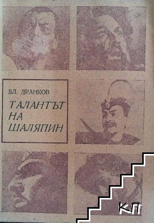 Талантът на Шаляпин
