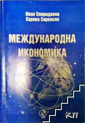 Международна икономика Международна икономика