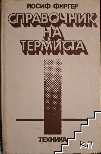 Справочник на термиста