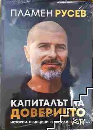 Капиталът на доверието