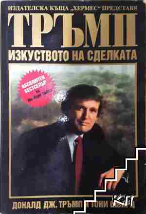 Тръмп: Изкуството на сделката