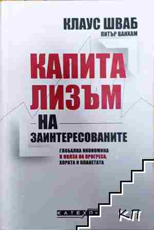 Капитализъм на заинтересованите