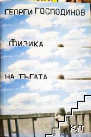 Физика на тъгата