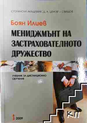 Мениджмънт на застрахователното дружество Мениджмънт на застрахователното дружество