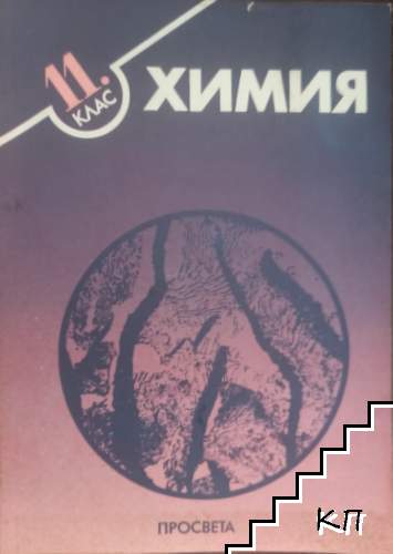 Химия за 11. клас
