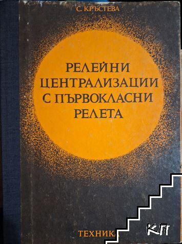 Релейни централизации с първокласни релета
