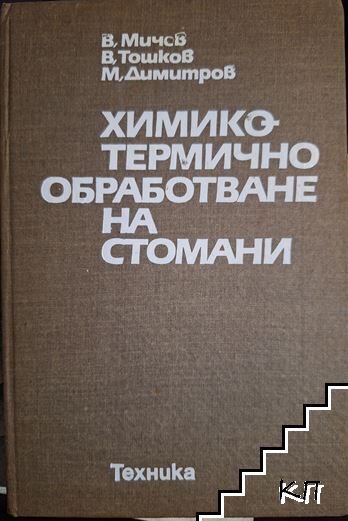 Химико-термично обработване на стомани
