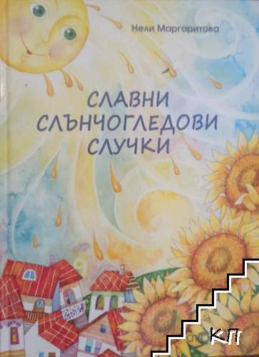 Славни слънчогледови случки
