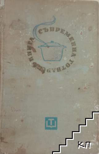 Съвременна готварска книга