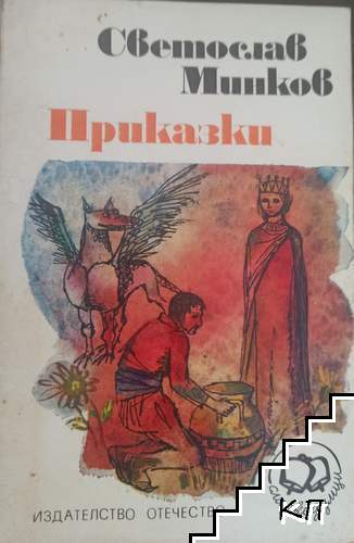 Приказки