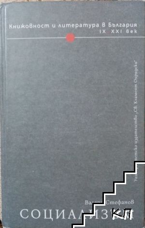 Книжовност и литература в България IX-XXI век