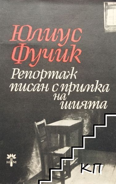 Репортаж, писан с примка на шията