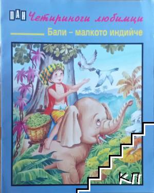 Четириноги любимци. Книга 2: Бали - малкото индийче