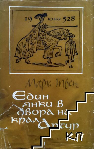 Един янки в двора на крал Артур