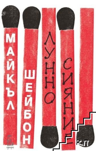 Лунно сияние
