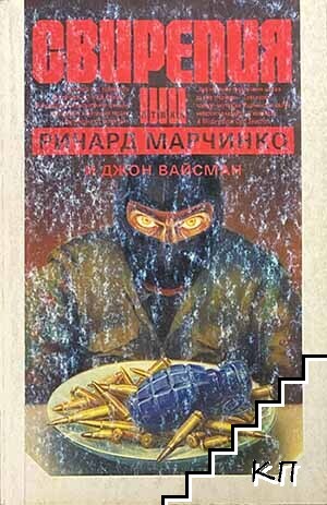 Свирепия