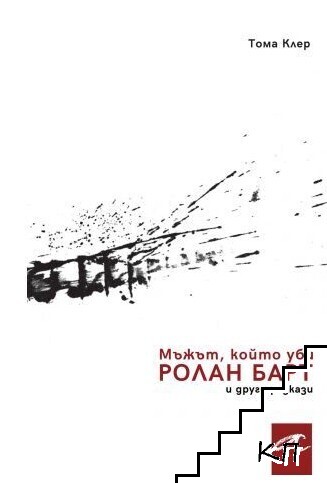 Мъжът, който уби Ролан Барт и други разкази