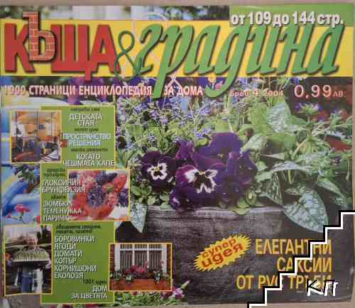 Къща и градина. Бр. 4 / 2004