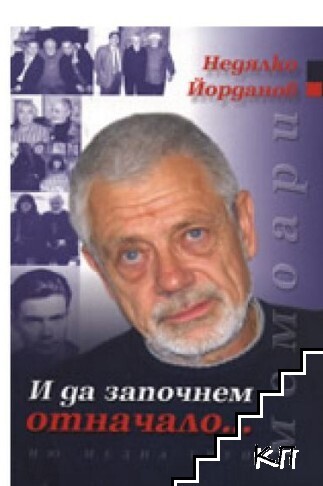 И да започнем отначало...