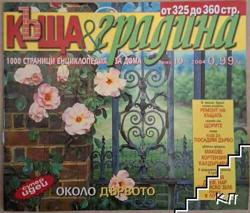 Къща и градина. Бр. 10 / 2004