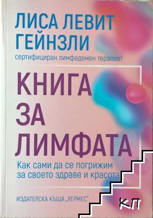 Книга за лимфата