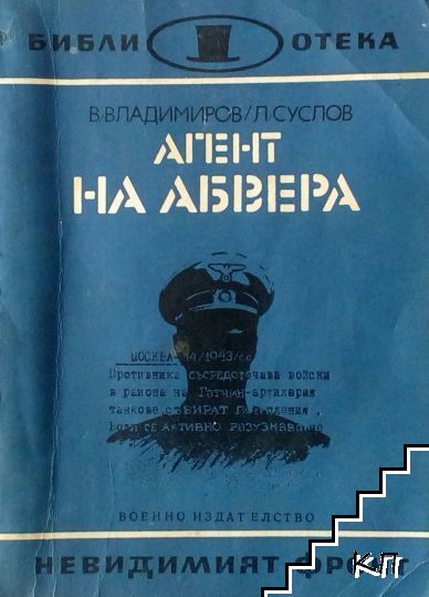 Агент на Абвера