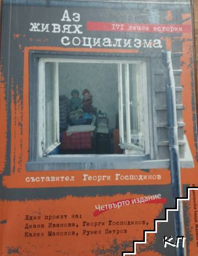 Аз живях социализма