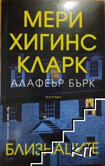 Близнаците